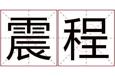 震程名字寓意