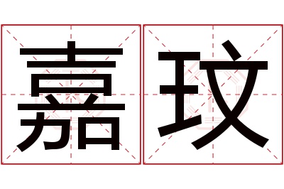 嘉玟名字寓意