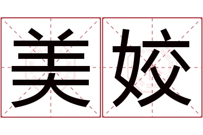 美姣名字寓意