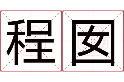 程囡名字寓意