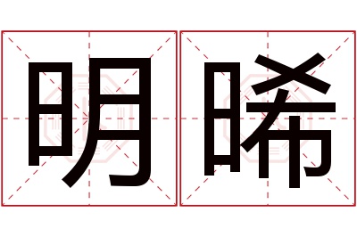 明晞名字寓意