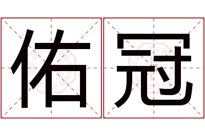 佑冠名字寓意