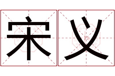 宋义名字寓意