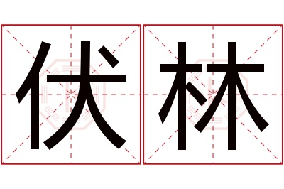 伏林名字寓意