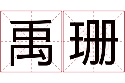 禹珊名字寓意