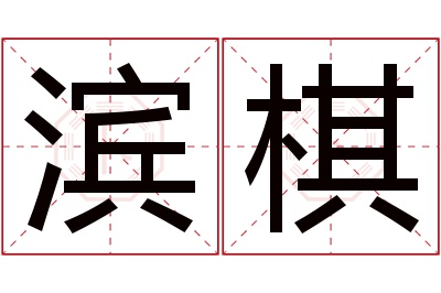 滨棋名字寓意