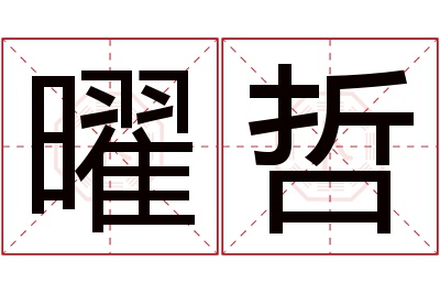 曜哲名字寓意