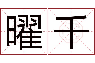 曜千名字寓意