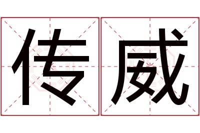 传威名字寓意