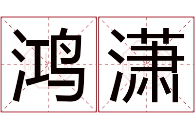 鸿潇名字寓意