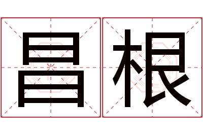 昌根名字寓意