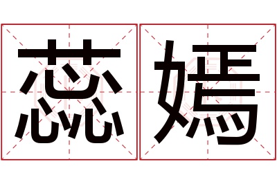 蕊嫣名字寓意