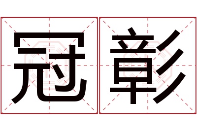 冠彰名字寓意