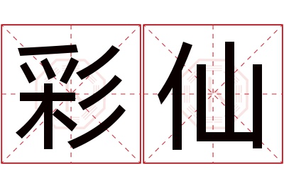 彩仙名字寓意