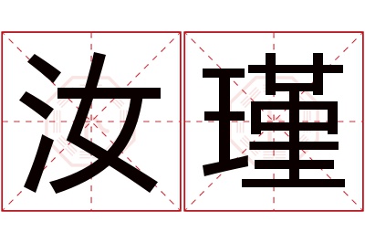 汝瑾名字寓意