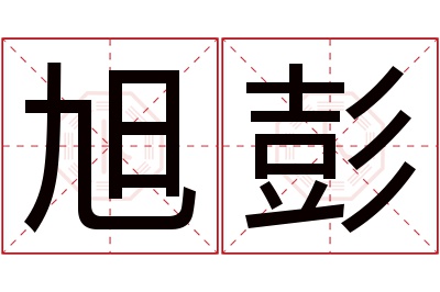 旭彭名字寓意