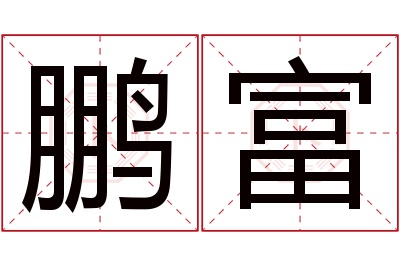 鹏富名字寓意