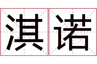 淇诺名字寓意