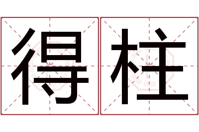 得柱名字寓意