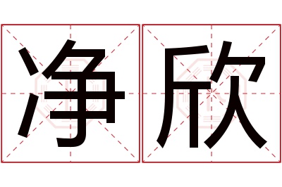 净欣名字寓意