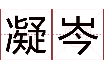 凝岑名字寓意