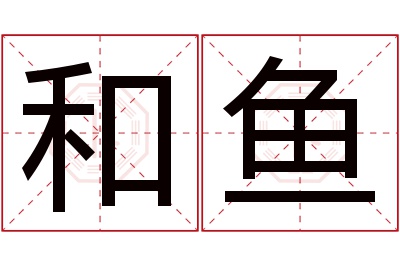 和鱼名字寓意