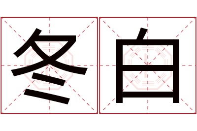 冬白名字寓意