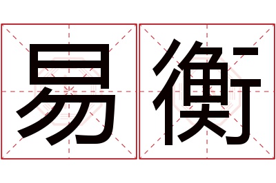 易衡名字寓意