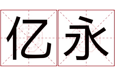 亿永名字寓意