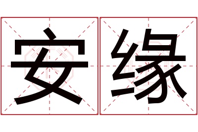 安缘名字寓意