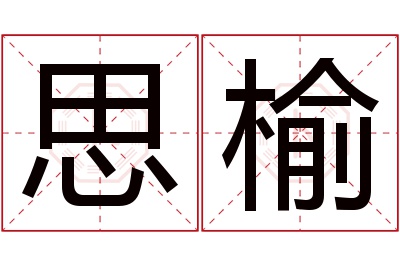 思榆名字寓意