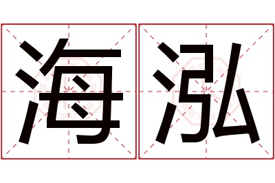 海泓名字寓意