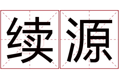 续源名字寓意