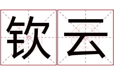 钦云名字寓意