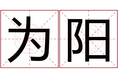 为阳名字寓意