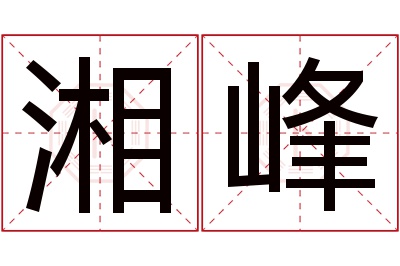 湘峰名字寓意