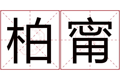 柏甯名字寓意