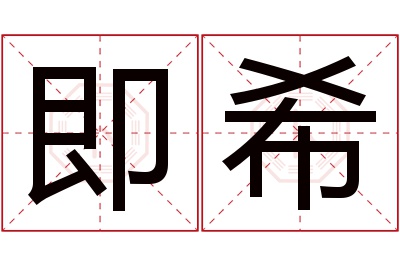 即希名字寓意