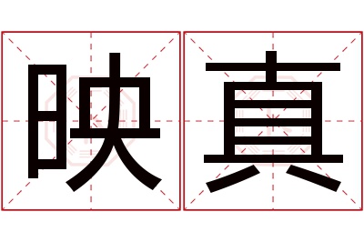 映真名字寓意