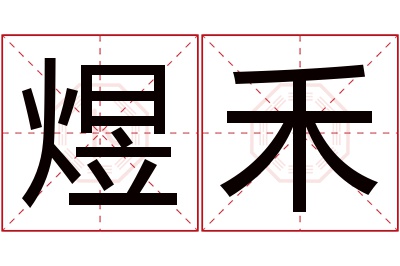 煜禾名字寓意