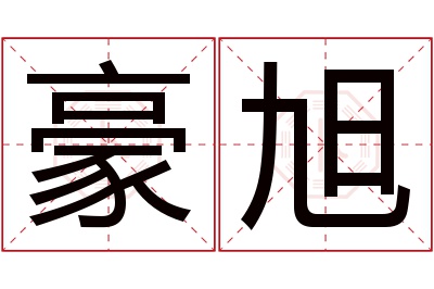 豪旭名字寓意