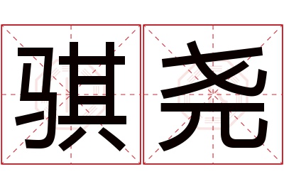 骐尧名字寓意