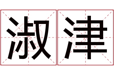 淑津名字寓意