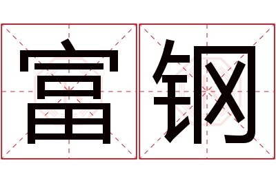 富钢名字寓意