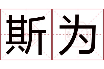 斯为名字寓意