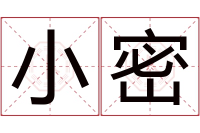 小密名字寓意