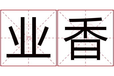 业香名字寓意