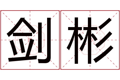 剑彬名字寓意