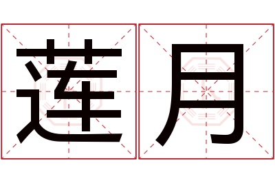 莲月名字寓意