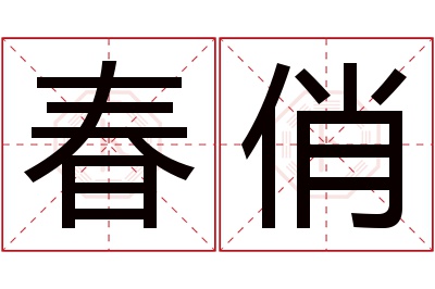 春俏名字寓意